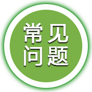 常見問題